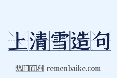 上清雪造句是什么意思的图片